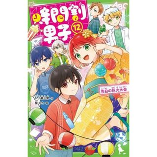 時間割男子(１２) 告白の花火大会 角川つばさ文庫／一ノ瀬三葉(著者),榎のと(絵)(絵本/児童書)