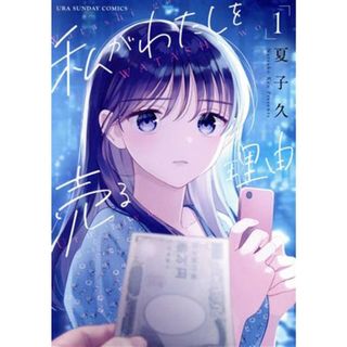 私がわたしを売る理由(１) 裏少年サンデーＣ／夏子久(著者)(青年漫画)