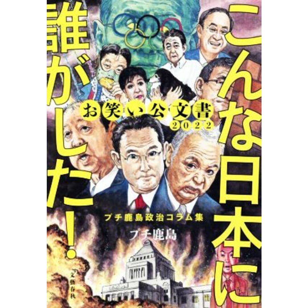 お笑い公文書２０２２　こんな日本に誰がした！ プチ鹿島政治コラム集／プチ鹿島(著者) エンタメ/ホビーの本(人文/社会)の商品写真