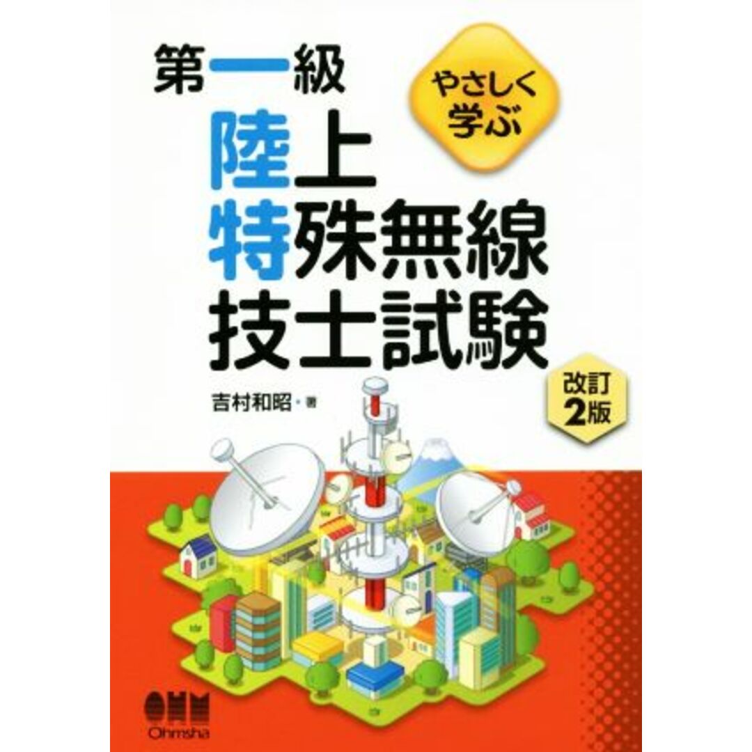 やさしく学ぶ　第一級陸上特殊無線技士試験　改訂２版／吉村和昭(著者) エンタメ/ホビーの本(資格/検定)の商品写真