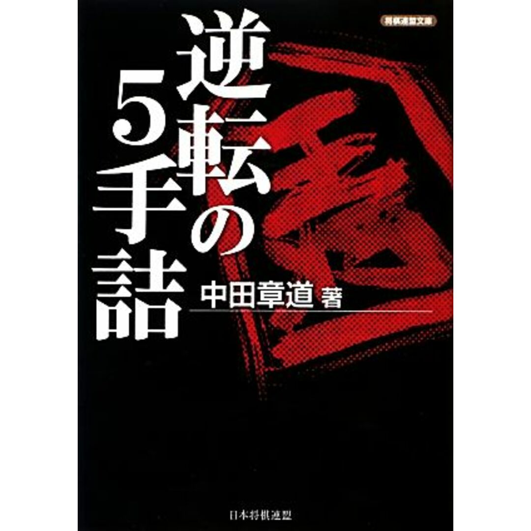 逆転の５手詰 将棋連盟文庫／中田章道【著】 エンタメ/ホビーの本(趣味/スポーツ/実用)の商品写真