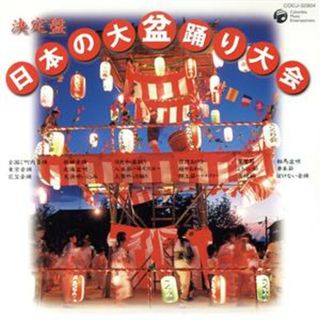 決定盤　日本の大盆踊り大会《全１８曲振りつき》(演芸/落語)