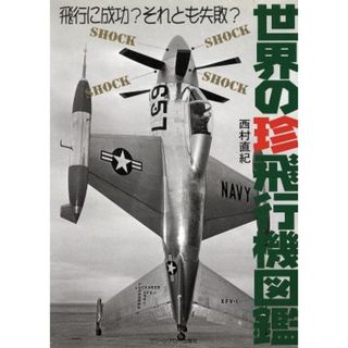 世界の珍飛行機図鑑 飛行に成功？それとも失敗？／西村直紀(著者),タクスフォース１(編者)(ビジネス/経済)