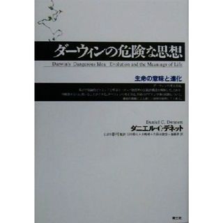 ダーウィンの危険な思想 生命の意味と進化／ダニエル・Ｃ．デネット(著者),山口泰司(訳者),石川幹人(訳者),大崎博(訳者),久保田俊彦(訳者),斎藤孝(訳者)(科学/技術)