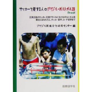 サッカーを愛する人のブラジル・ポルトガル語／ブラジル民族文化研究センター(編者)(語学/参考書)