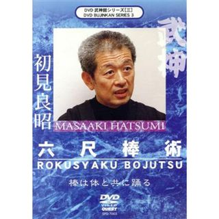 武神館ＤＶＤシリーズｖｏｌ．３　六尺棒術