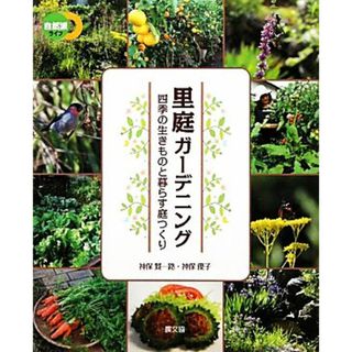 里庭ガーデニング 四季の生きものと暮らす庭つくり 自然派ライフ／神保賢一路，神保優子【著】(住まい/暮らし/子育て)