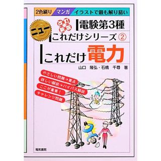 これだけ電力　改訂新版　電験第３種 ニューこれだけシリーズ２／山口隆弘，石橋千尋【著】(資格/検定)