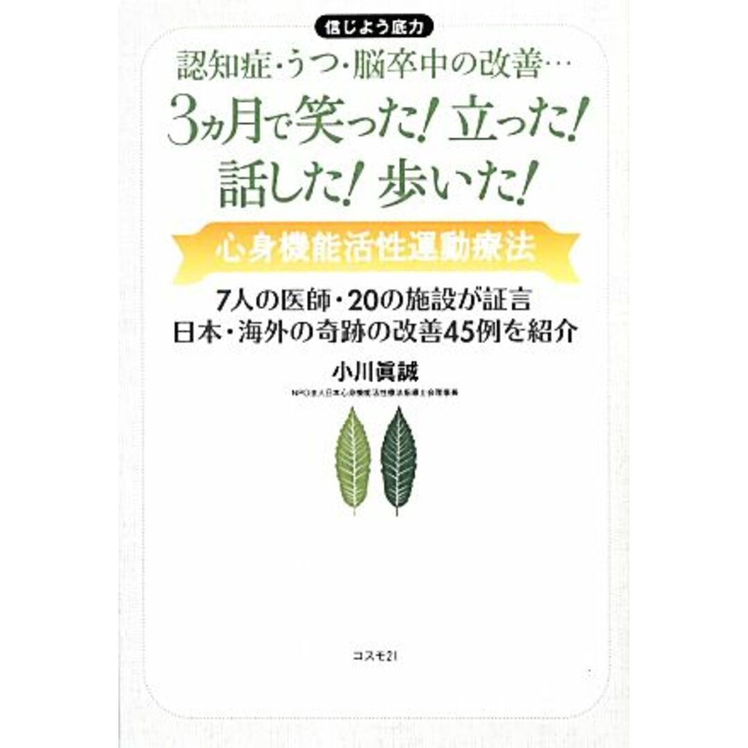 ３ヵ月で笑った！立った！話した！歩いた！ 認知症・うつ・脳卒中の改善…心身機能活性運動療法　信じよう底力／小川眞誠【著】 エンタメ/ホビーの本(健康/医学)の商品写真