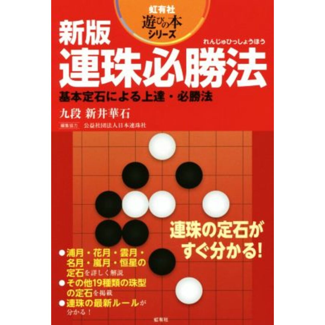 連珠必勝法　新版 基本定石による上達・必勝法 虹有社遊びの本シリーズ／新井華石(著者),日本連珠社(編者),日本連珠サービス(編者) エンタメ/ホビーの本(趣味/スポーツ/実用)の商品写真