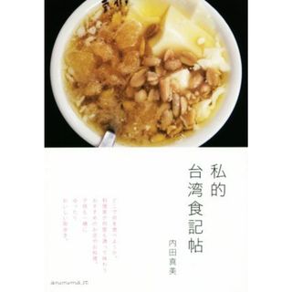 私的台湾食記帖／内田真美(著者)(地図/旅行ガイド)