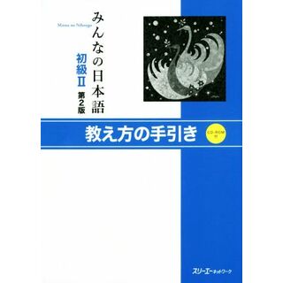 みんなの日本語　初級Ⅱ　第２版 教え方の手引き／スリーエーネットワーク(編者)