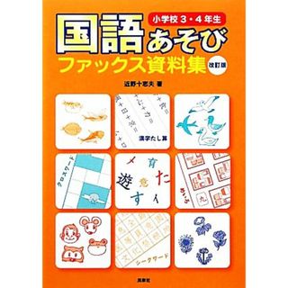 国語あそびファックス資料集　小学校３・４年生／近野十志夫【著】(人文/社会)