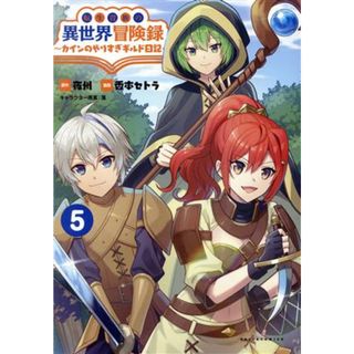 転生貴族の異世界冒険録　～カインのやりすぎギルド日記～(５) Ｃポルカ／香本セトラ(著者),夜州(原作),藻(キャラクター原案)(青年漫画)