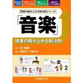 「音楽」授業の腕が上がる新法則 授業の腕が上がる新法則シリーズ／関根朋子(編者),中越正美(編者),谷和樹