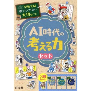 ＡＩ時代の考える力セット 学校では教えてくれない大切なこと／旺文社(編者)(絵本/児童書)