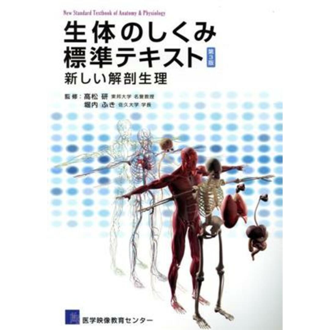 生体のしくみ標準テキスト　第３版 新しい解剖生理／高松研(監修),堀内ふき(監修) エンタメ/ホビーの本(健康/医学)の商品写真