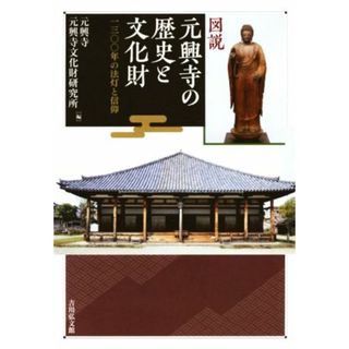 図説　元興寺の歴史と文化財 一三〇〇年の法灯と信仰／元興寺(編者),元興寺文化財研究所(編者)(人文/社会)