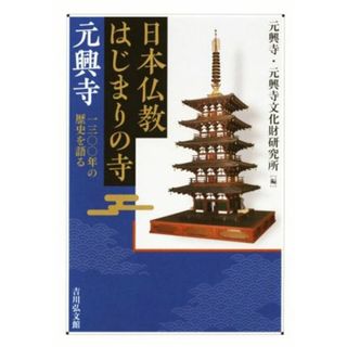 日本仏教はじまりの寺元興寺 一三〇〇年の歴史を語る／元興寺(編者),元興寺文化財研究所(編者)(人文/社会)