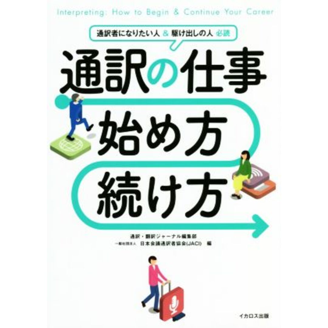 通訳の仕事　始め方・続け方 通訳者になりたい人＆駆け出しの人必読／通訳・翻訳ジャーナル編集部(編者),日本会議通訳者協会(編者) エンタメ/ホビーの本(語学/参考書)の商品写真