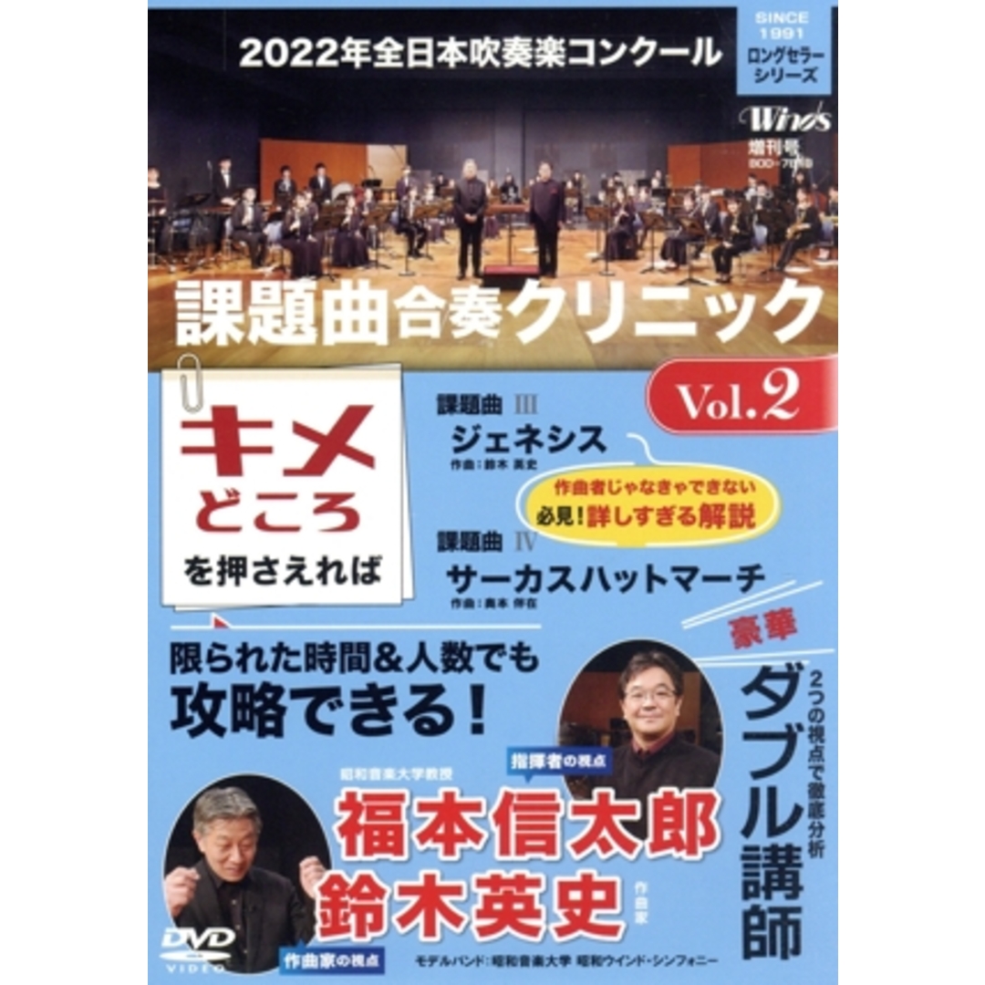 ２０２２年全日本吹奏楽コンクール課題曲　合奏クリニック　Ｖｏｌ．２ エンタメ/ホビーのDVD/ブルーレイ(ミュージック)の商品写真