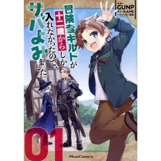 冒険者ギルドが十二歳からしか入れなかったので、サバよみました。　ＴＨＥ　ＣＯＭＩＣ(０１) Ｒｉｄｅ　Ｃ／ＧＵＮＰ(著者),ＫＡＭＥ(原作),ｏｘ(キャラクター原案)(青年漫画)