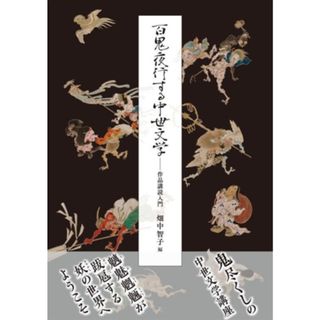 百鬼夜行する中世文学 作品講読入門／畑中智子(編者)