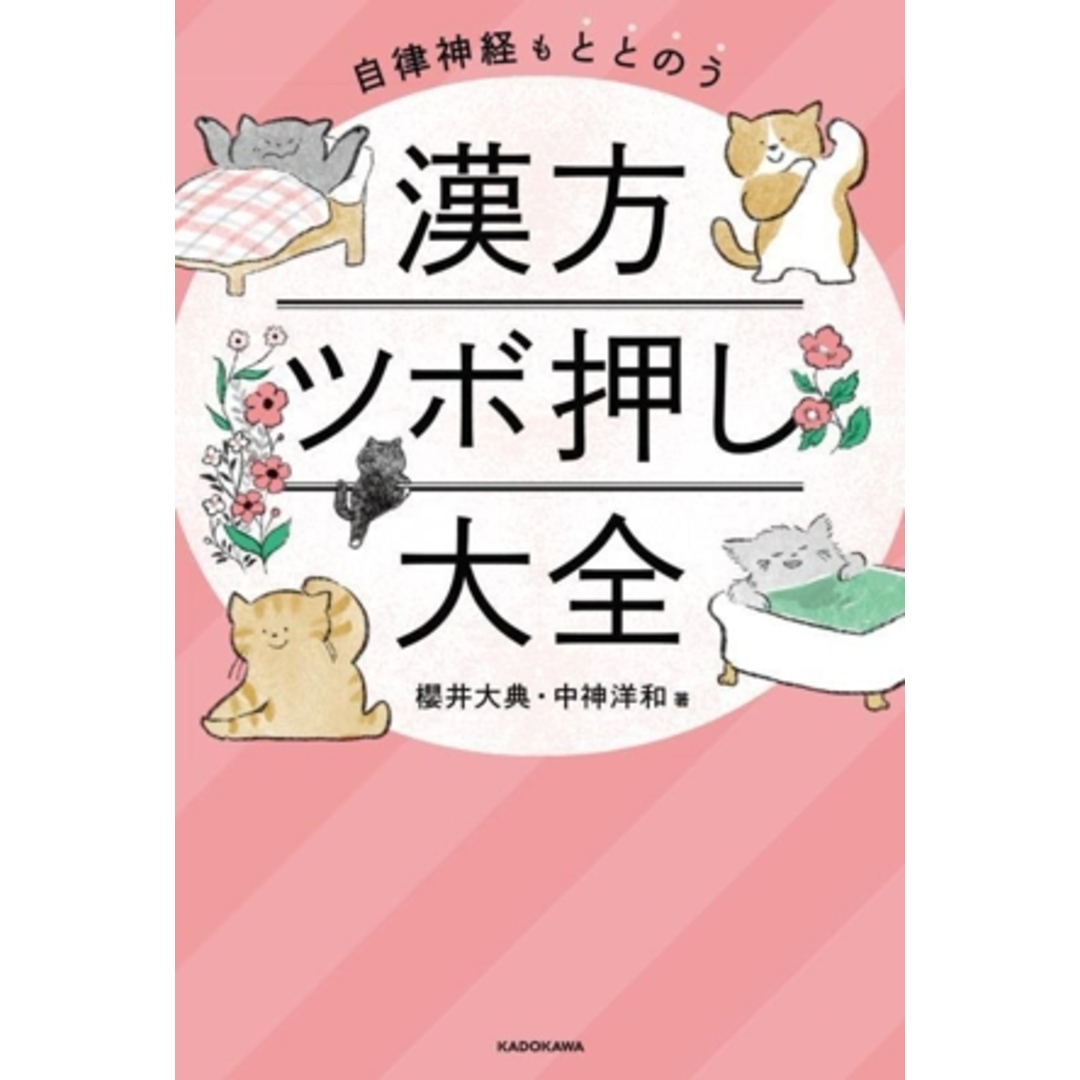 自律神経もととのう　漢方ツボ押し大全／櫻井大典(著者),中神洋和(著者) エンタメ/ホビーの本(健康/医学)の商品写真