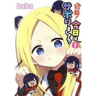 会長！今日はサボりましょう！(１) 電撃Ｃ　ＮＥＸＴ／ｂａｂａ(著者)(青年漫画)