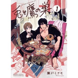 兎と鷹の巣(１) サンデーＣＳＰ／瀬戸ミクモ(著者)(青年漫画)