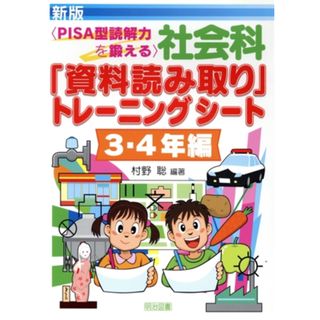 社会科「資料読み取り」トレーニングシート３・４年編／村野聡(著者)(人文/社会)