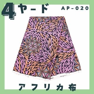 AP020 アフリカ布 4ヤード アフリカンバティック ファブリック 北欧(生地/糸)