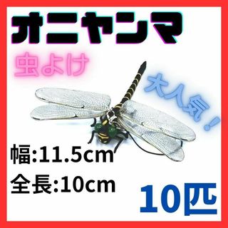 実物サイズ 10匹 オニヤンマ リアル 頑丈 安全ピン 虫除け 釣り キャンプ(日用品/生活雑貨)