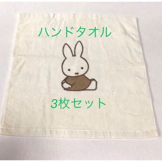 ミッフィー(miffy)の３枚セット  ディックブルーナー ミッフィー  ハンドタオル(タオル/バス用品)