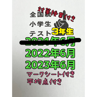 全国統一小学生テスト 小3  2023年　2022年　6月(語学/参考書)