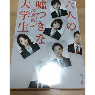 カドカワショテン(角川書店)の六人の嘘つきな大学生　浅倉秋成(文学/小説)