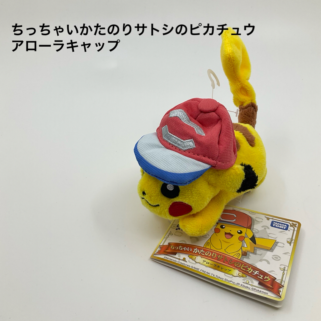 ポケモン(ポケモン)の新品　ちっちゃいかたのりサトシのピカチュウ アローラキャップ　タグ付き エンタメ/ホビーのおもちゃ/ぬいぐるみ(ぬいぐるみ)の商品写真