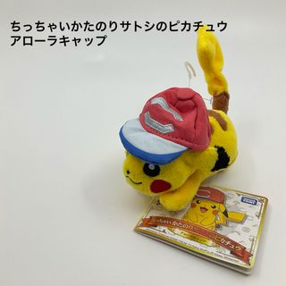 ポケモン(ポケモン)の新品　ちっちゃいかたのりサトシのピカチュウ アローラキャップ　タグ付き(ぬいぐるみ)