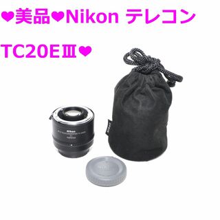 ニコン(Nikon)の❤美品❤Nikon AF-S TELECONVERTER TC-20E III❤(レンズ(単焦点))