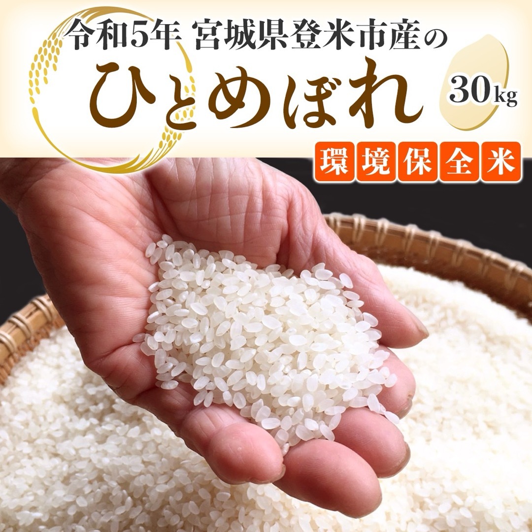 【令和5年度産】 宮城県登米市産 ひとめぼれ米 白米　30kg  ・環境保全米 食品/飲料/酒の食品(米/穀物)の商品写真