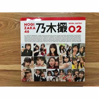 ノギザカフォーティーシックス(乃木坂46)の乃木坂46写真集 乃木撮 VOL.02(アート/エンタメ)