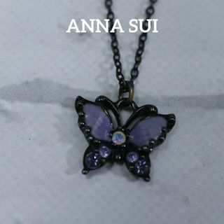 アナスイ(ANNA SUI)の【匿名配送】ANNA SUI アナスイ ネックレス 黒 蝶 8(ネックレス)