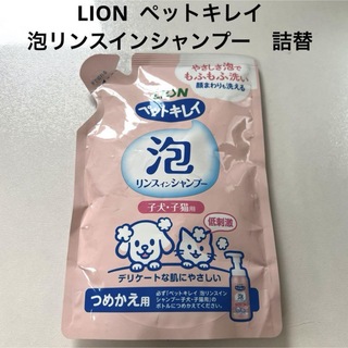 LION - LION  ライオン　ペットキレイ　泡リンスインシャンプー　詰替