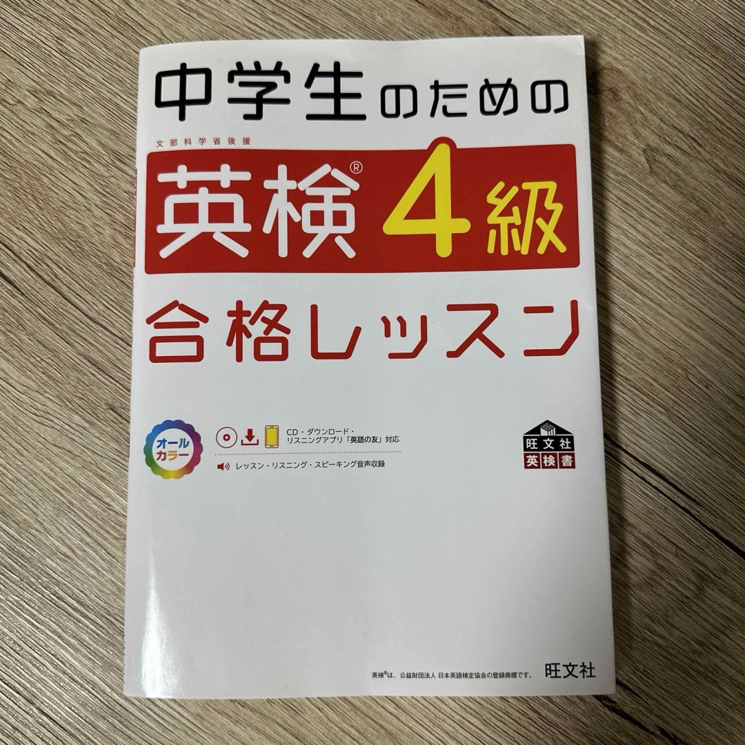 旺文社(オウブンシャ)の中学生のための英検4級合格レッスン 文部科学省後援 エンタメ/ホビーの本(資格/検定)の商品写真