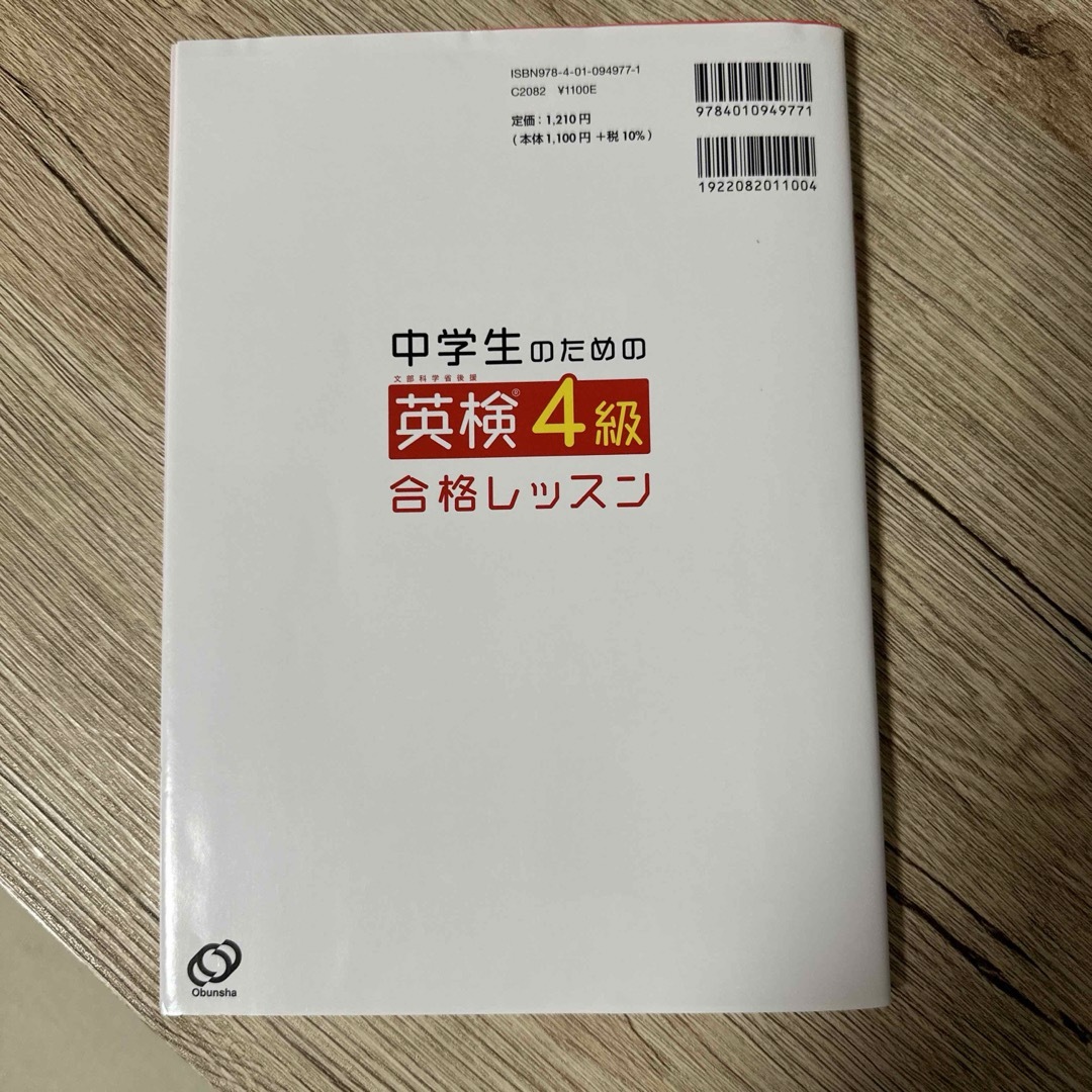 旺文社(オウブンシャ)の中学生のための英検4級合格レッスン 文部科学省後援 エンタメ/ホビーの本(資格/検定)の商品写真