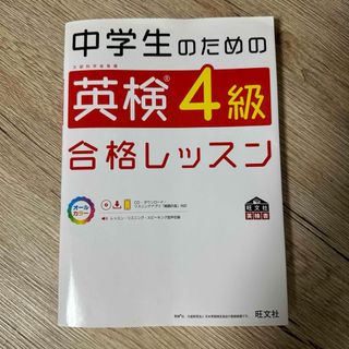 オウブンシャ(旺文社)の中学生のための英検4級合格レッスン 文部科学省後援(資格/検定)