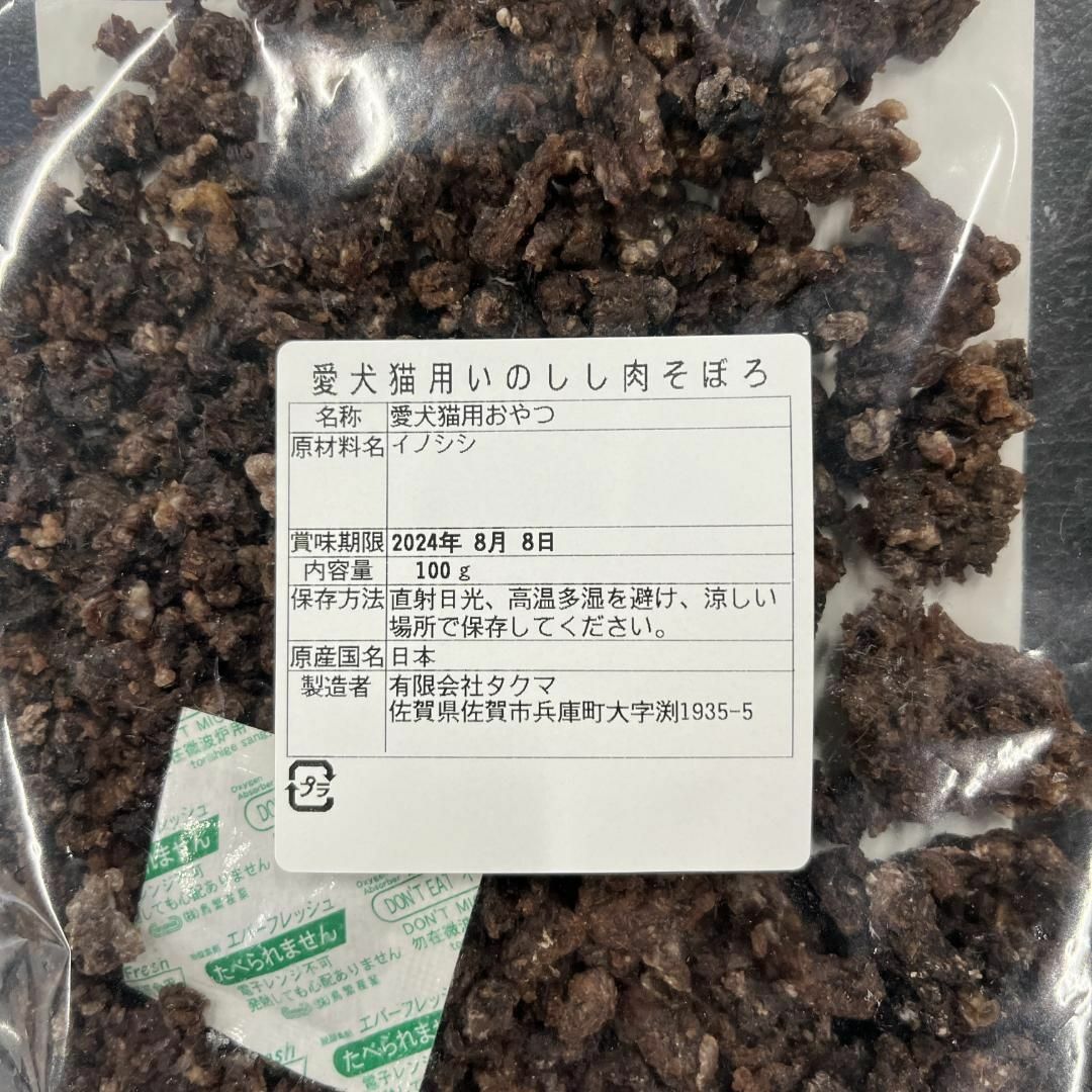 佐賀県産猪肉そぼろ100g・無添加無着色・ジビエペットフード・犬のおやつ その他のペット用品(ペットフード)の商品写真