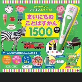 新品 未開封 タッチペンでいっぱいあそべる！まいにちのことばずかん１５００