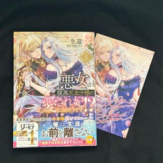 悪女（と誤解される私）が腹黒王太子様の愛され妃になりそうです！？(女性漫画)