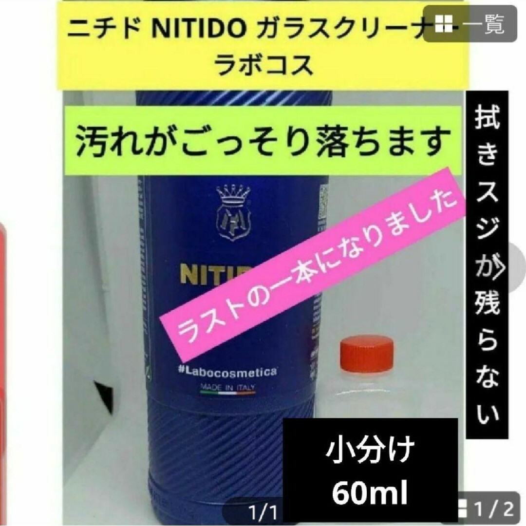 ニチド NITIDO 小分け60ml ジェルタイプガラスクリーナー ラボコス 自動車/バイクの自動車(洗車・リペア用品)の商品写真